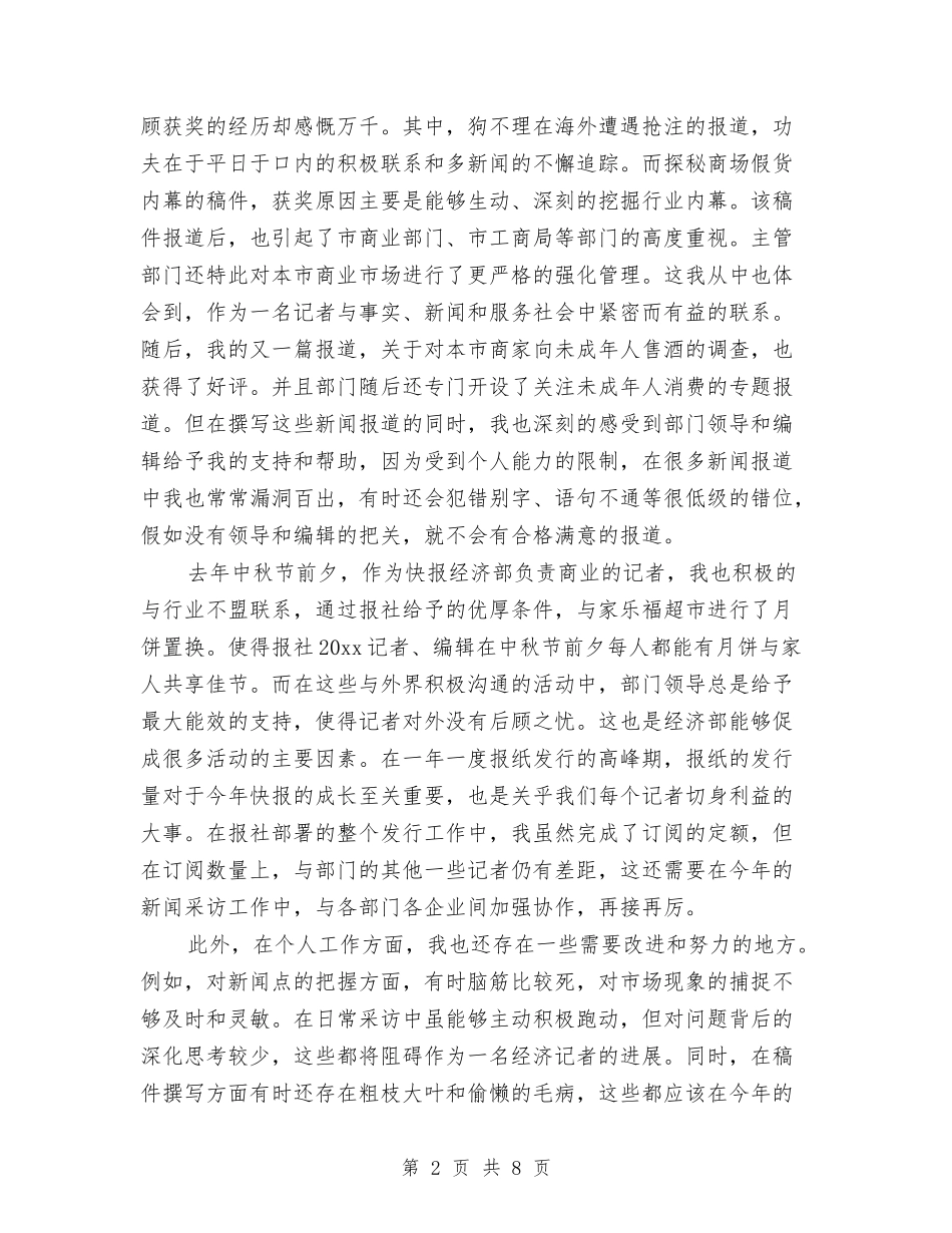 2024新闻记者个人年终总结与2024新闻记者年度工作总结汇编_第2页