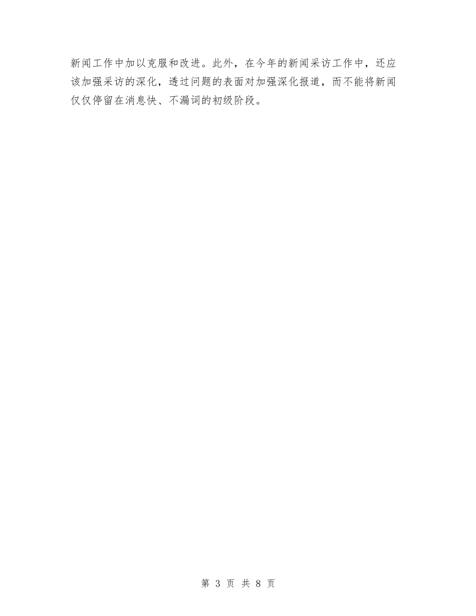 2024新闻记者个人年终总结与2024新闻记者年度工作总结汇编_第3页