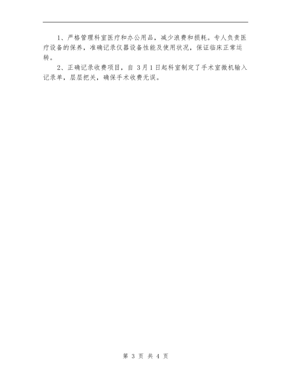 2024手术室护理工作年终总结_第3页