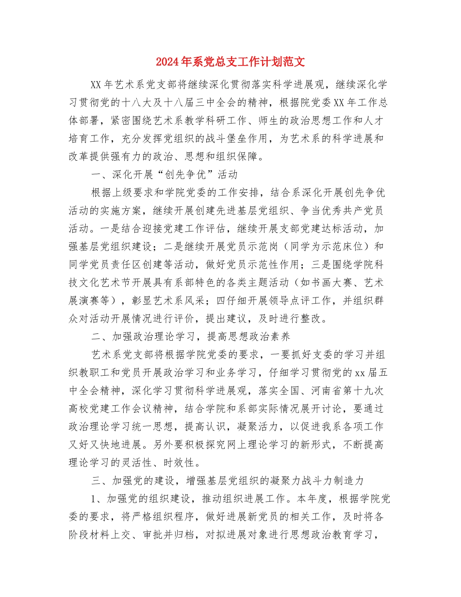 2024年系体育部工作计划书与2024年系党总支工作计划范文汇编_第3页