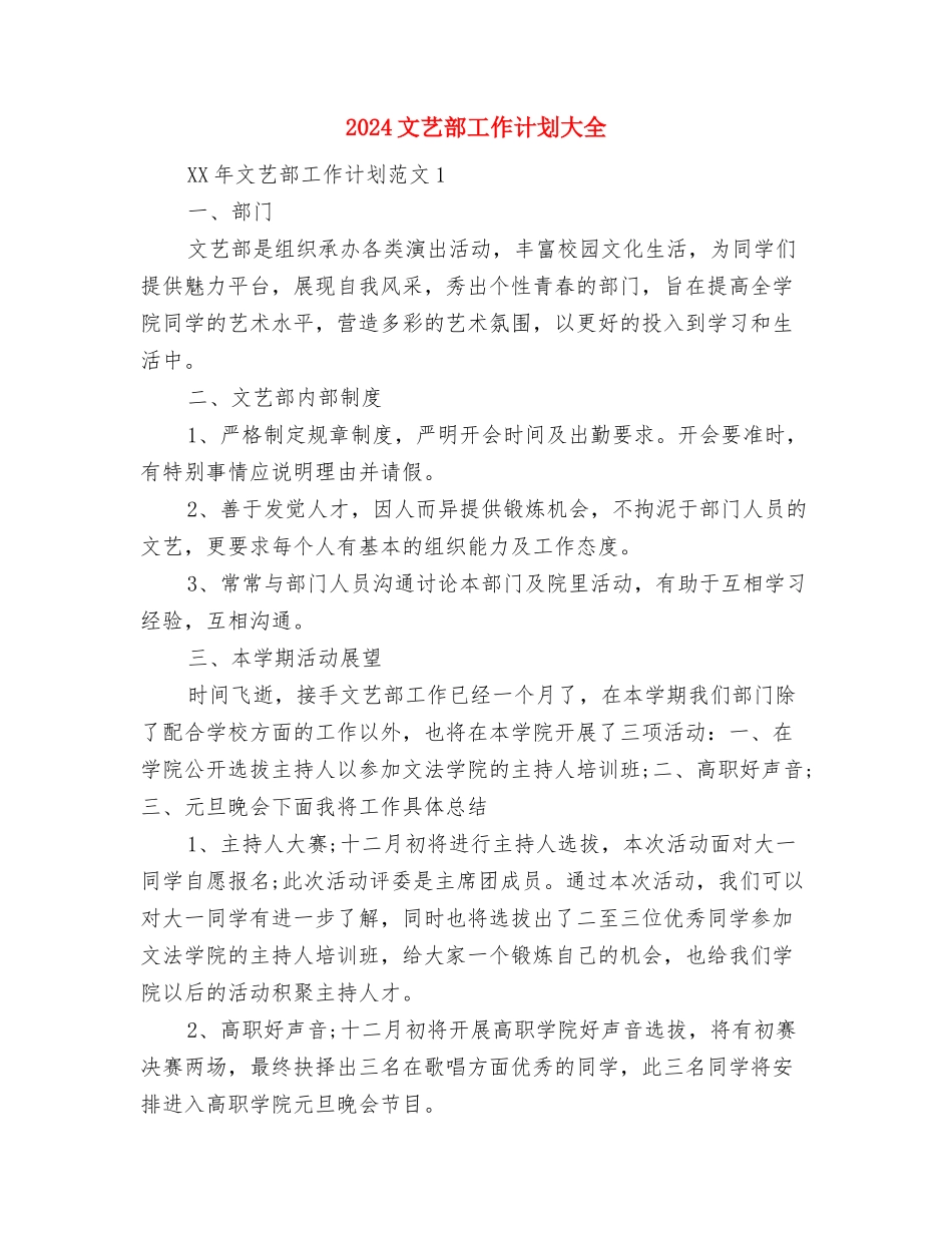2024文艺部工作计划与2024文艺部工作计划大全汇编.doc_第3页
