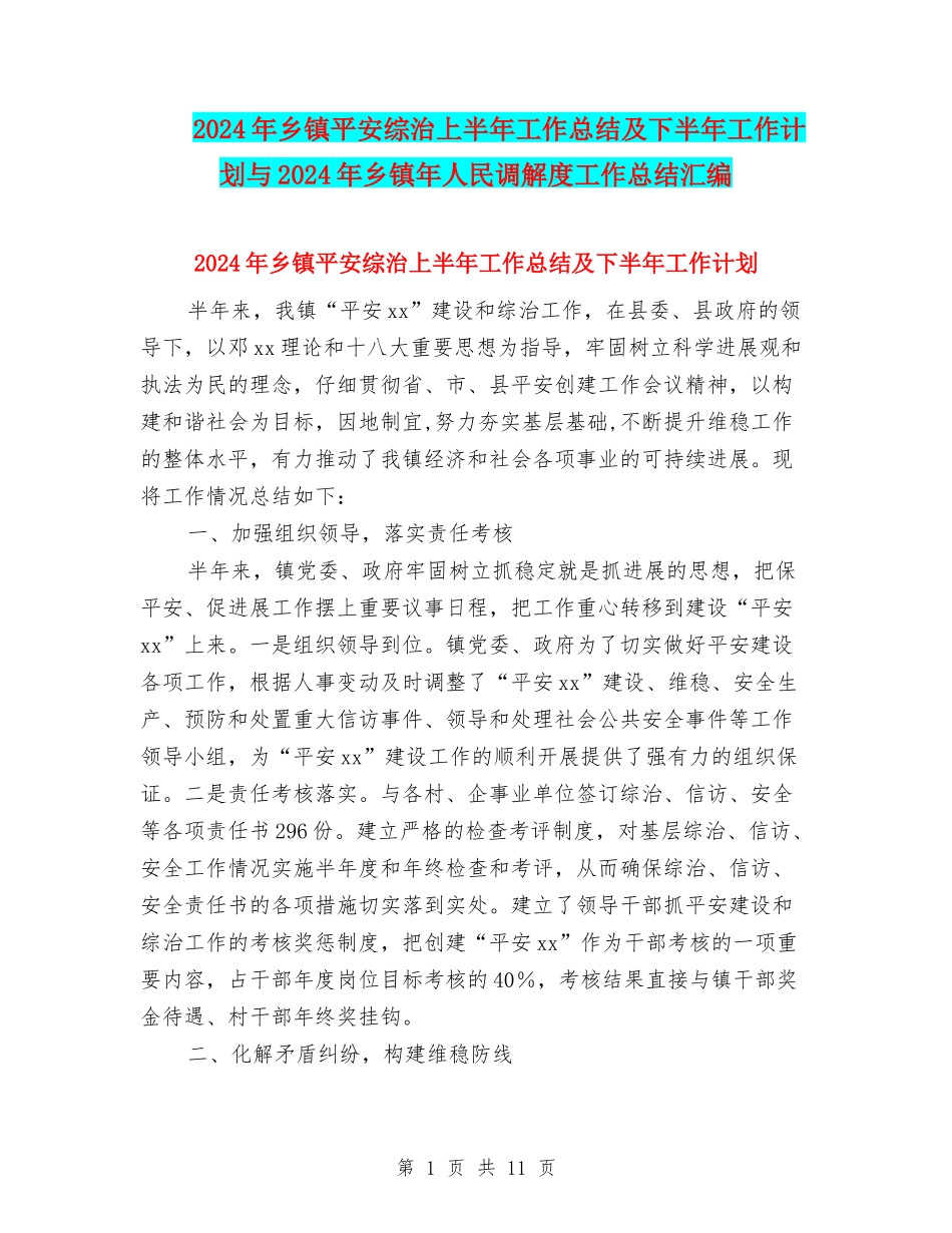 2024年乡镇平安综治上半年工作总结及下半年工作计划与2024年乡镇年人民调解度工作总结汇编_第1页
