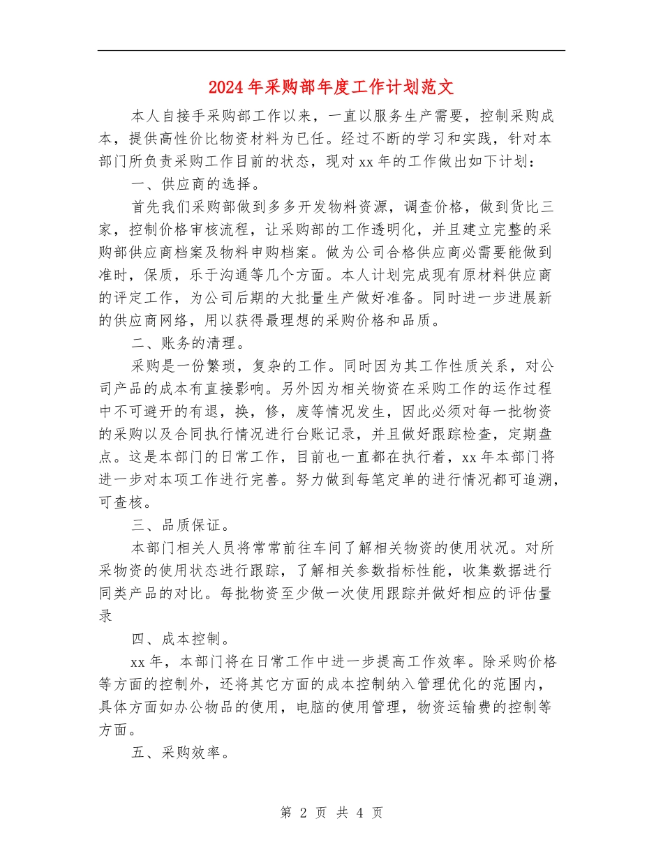 2024年采购部年度工作计划范文_第2页
