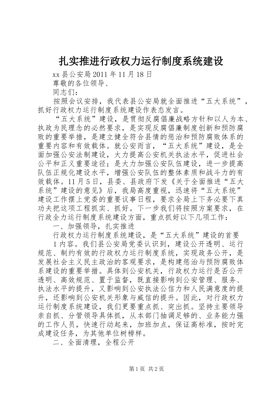 扎实推进行政权力运行规章制度系统建设_第1页