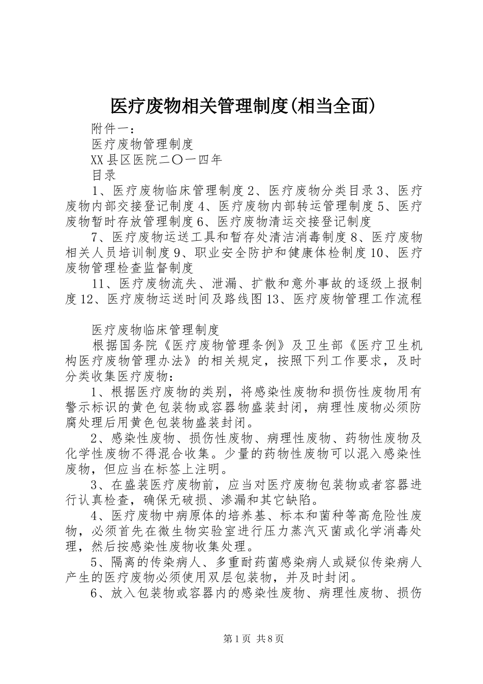 医疗废物相关管理规章制度(相当全面)_第1页
