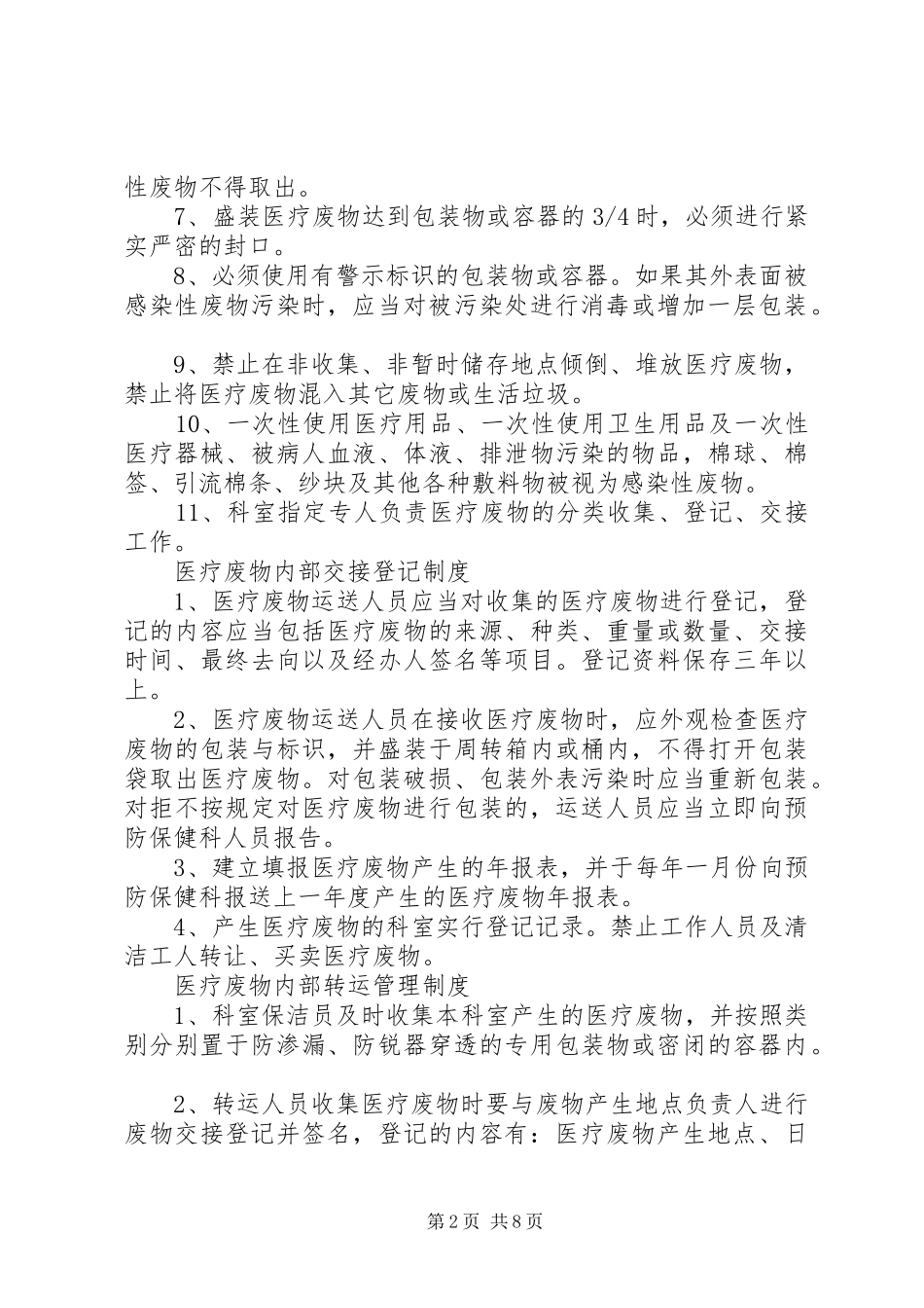 医疗废物相关管理规章制度(相当全面)_第2页