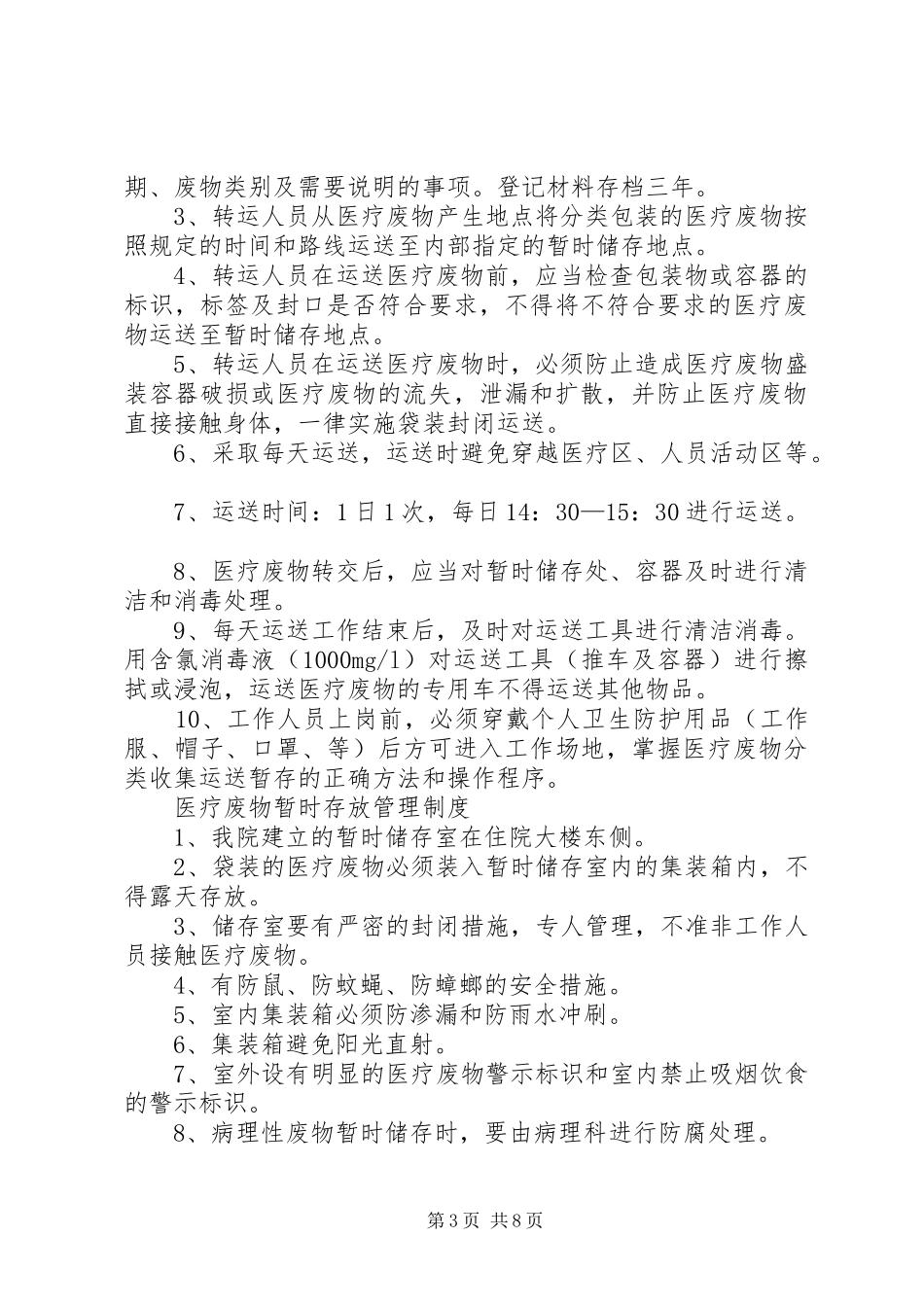 医疗废物相关管理规章制度(相当全面)_第3页