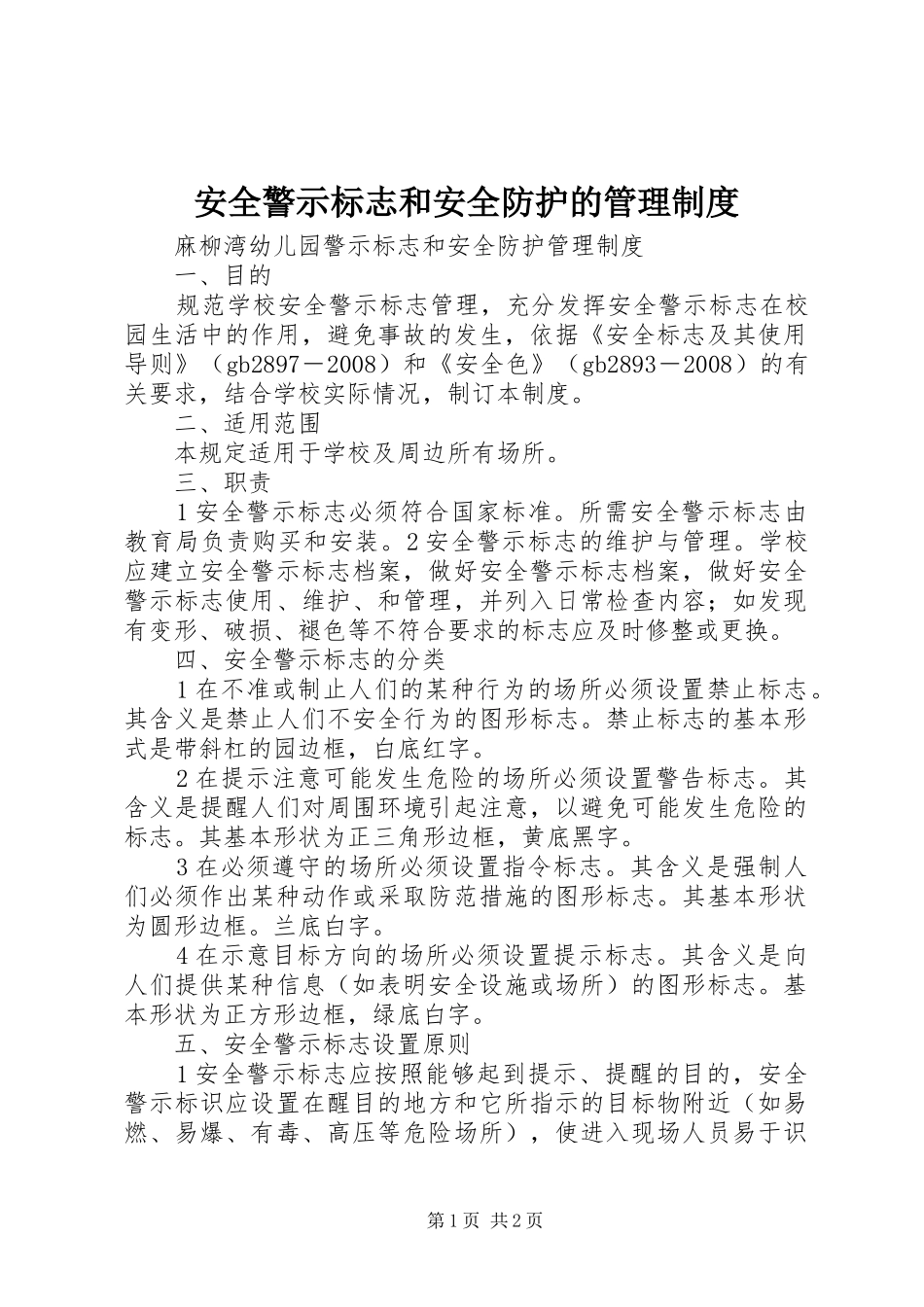 安全警示标志和安全防护的管理规章制度 _第1页