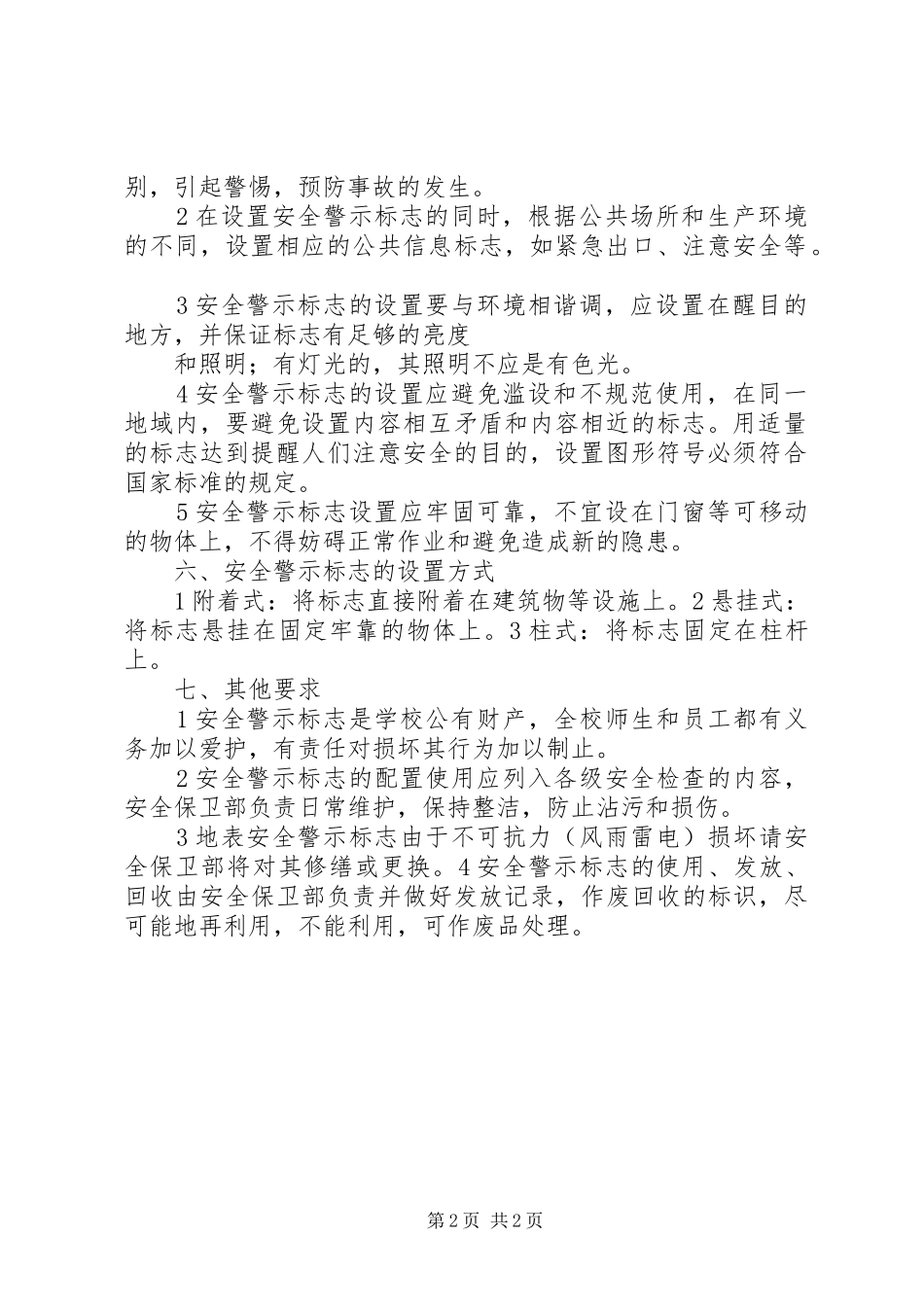 安全警示标志和安全防护的管理规章制度 _第2页