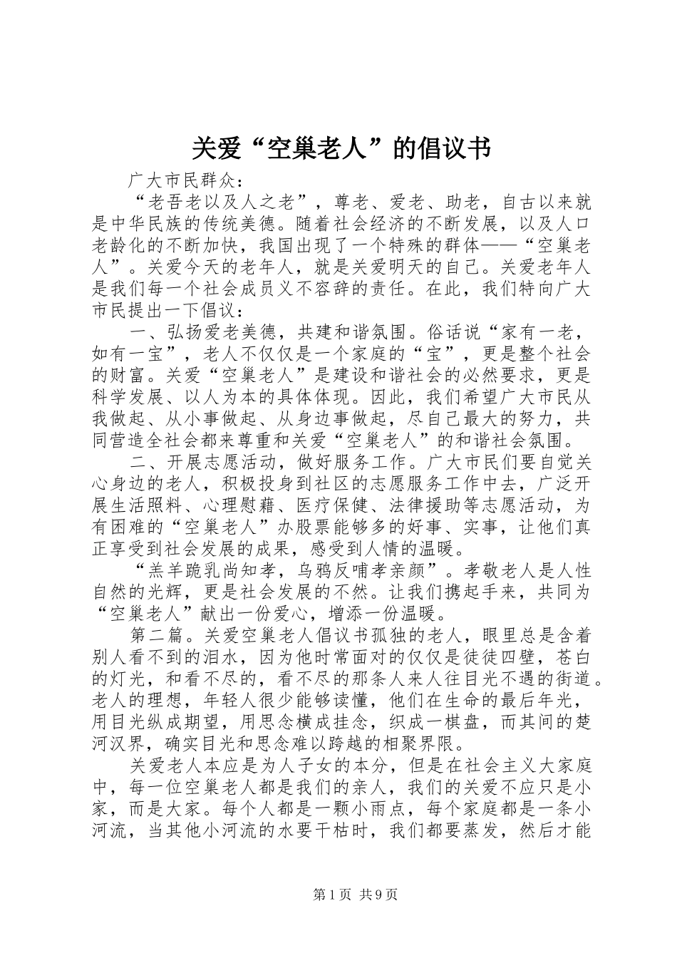 关爱“空巢老人”的倡议书范文_第1页