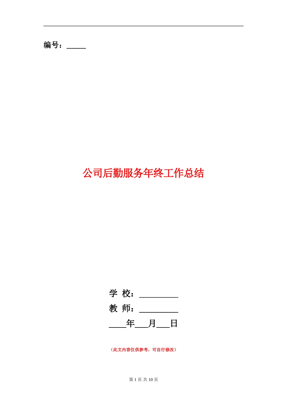 公司后勤服务年终工作总结_第1页