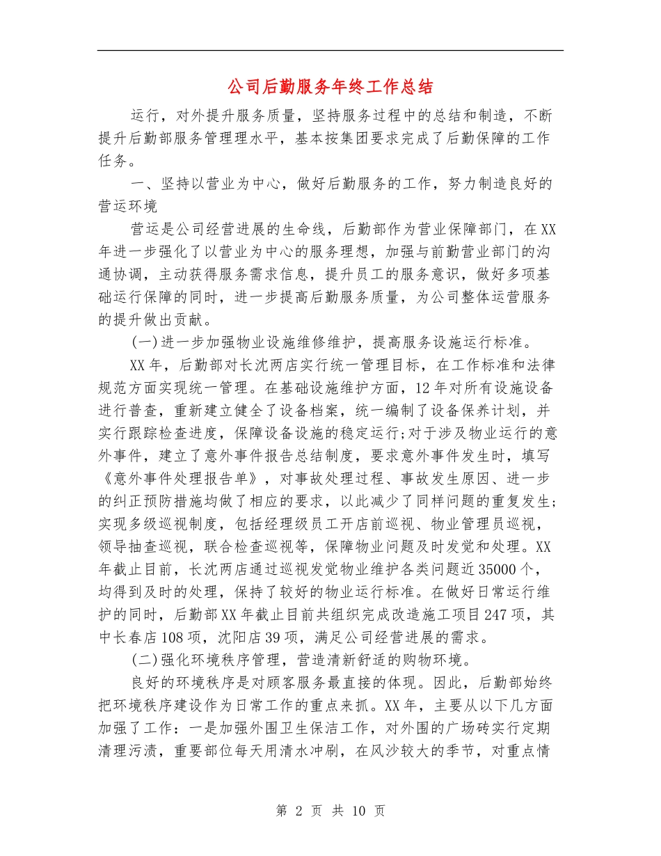 公司后勤服务年终工作总结_第2页