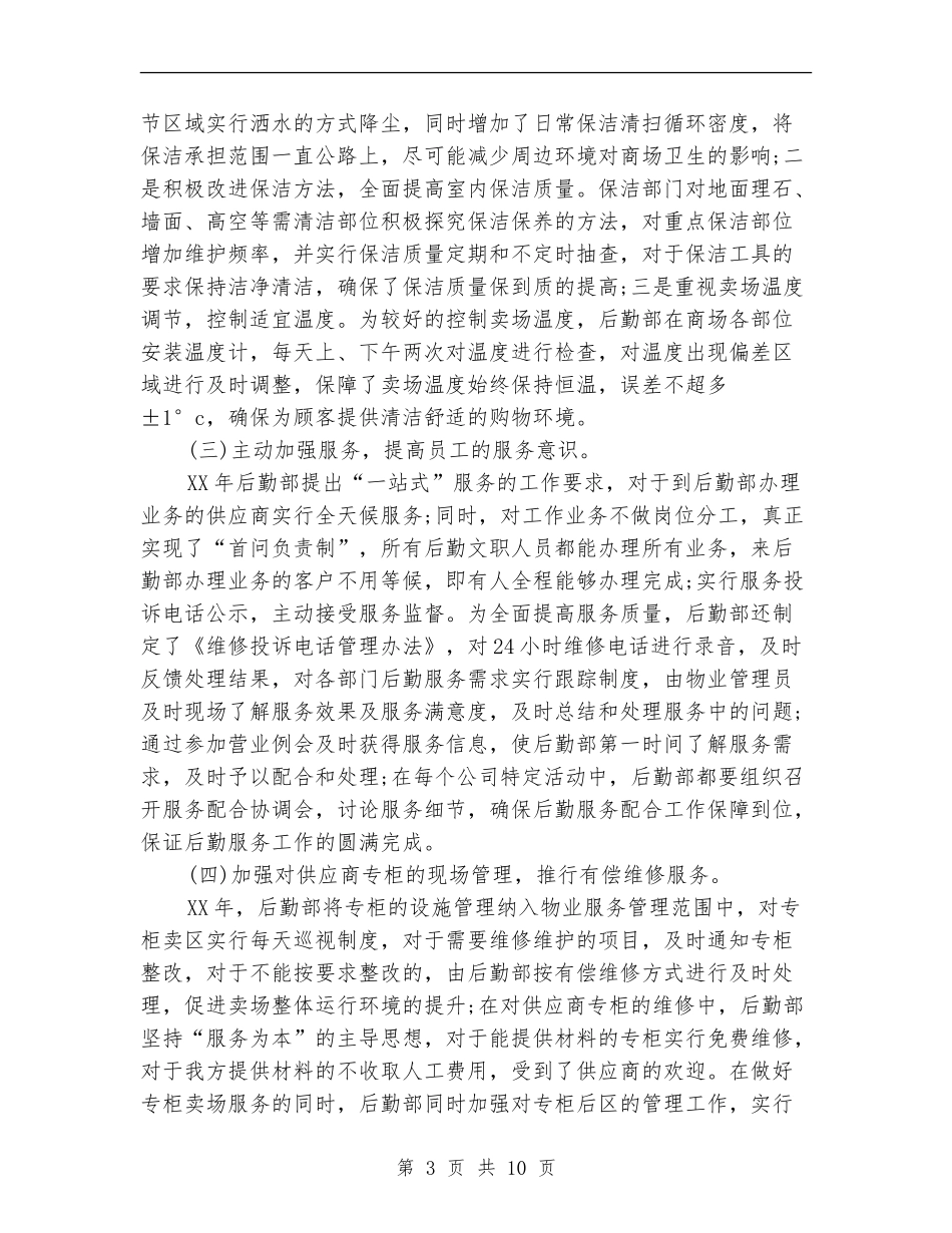 公司后勤服务年终工作总结_第3页
