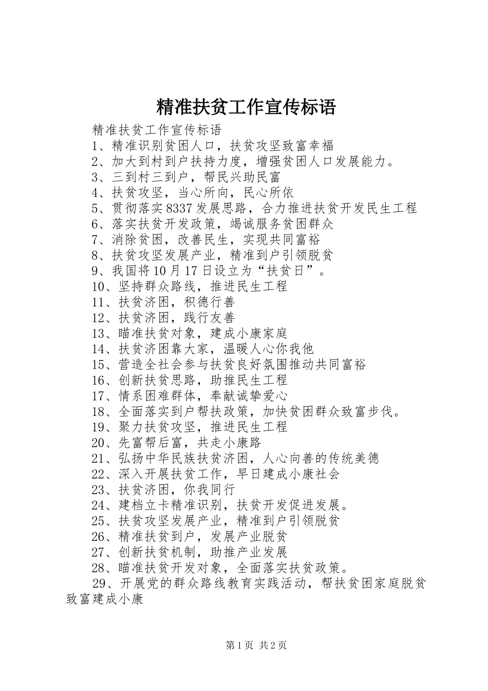 精准扶贫工作宣传标语大全_第1页