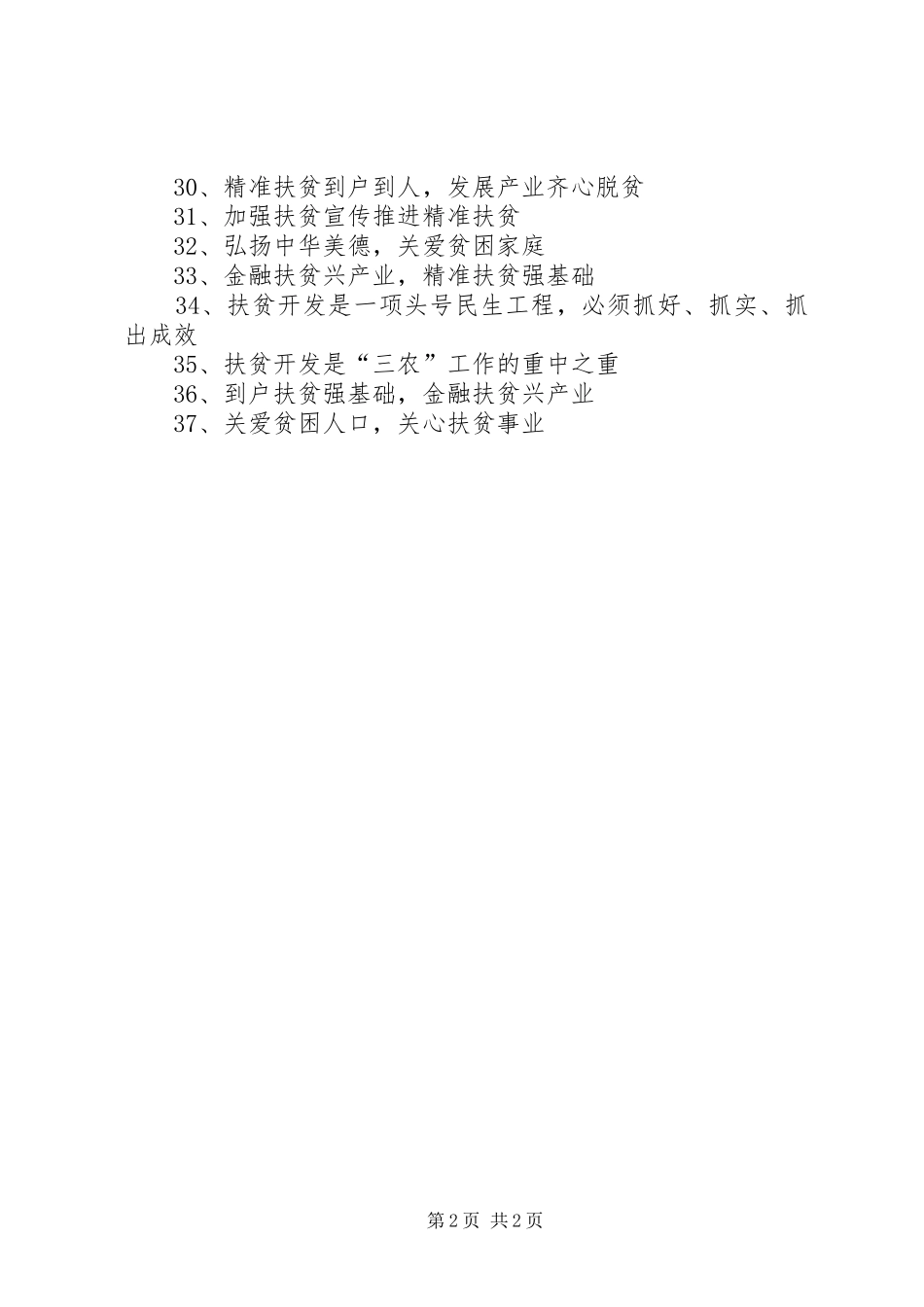 精准扶贫工作宣传标语大全_第2页