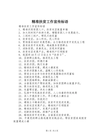 精准扶贫工作宣传标语大全