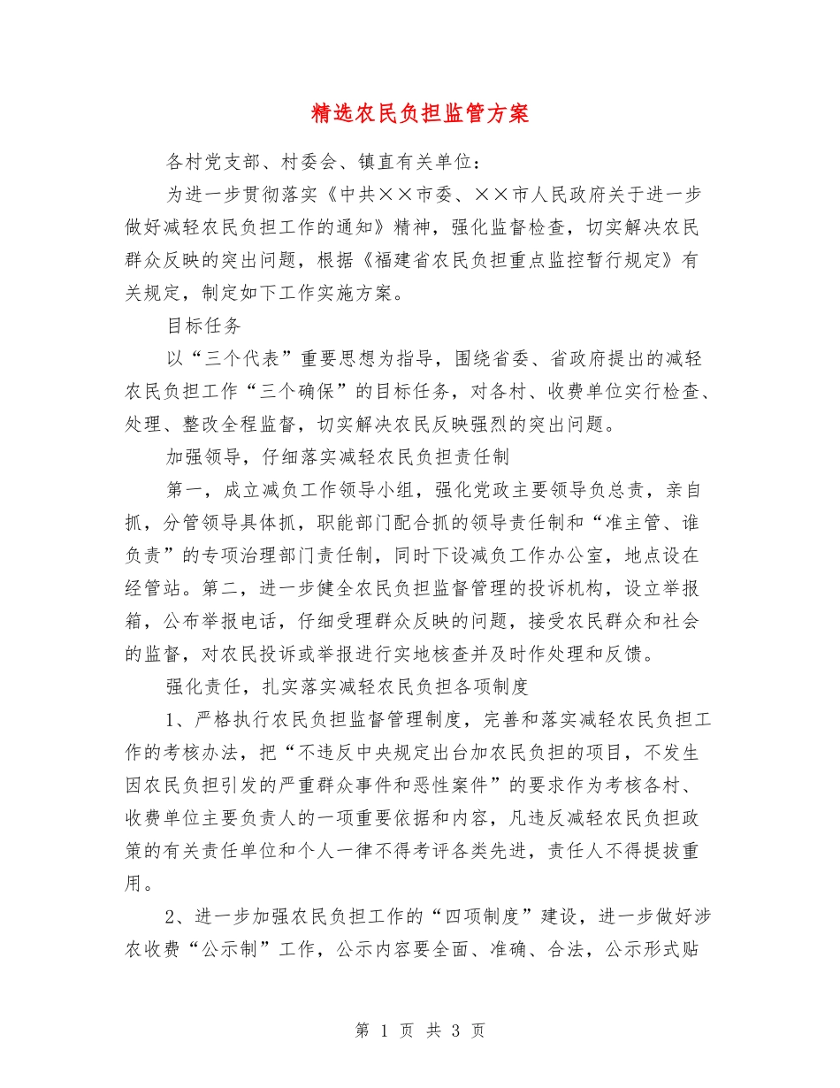 农民负担监管方案_第1页