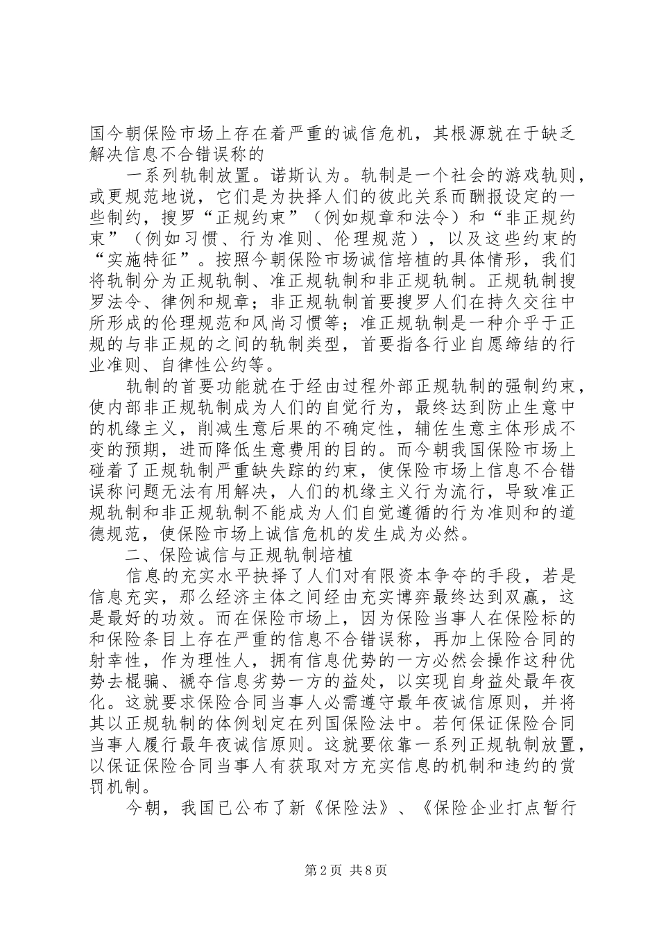 保险诚信与规章制度建设分析报告_第2页