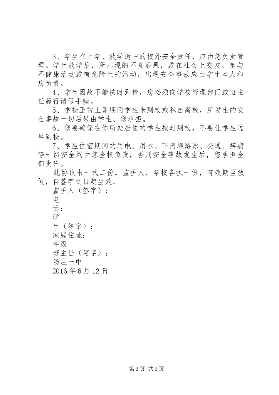 外宿生安全管理规章制度_第2页