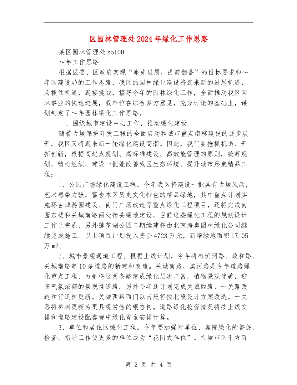 区园林管理处2024年绿化工作思路_第2页