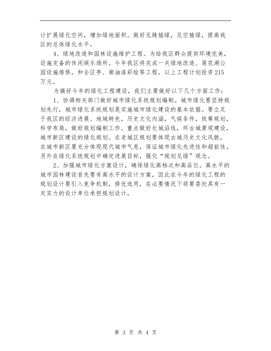 区园林管理处2024年绿化工作思路_第3页