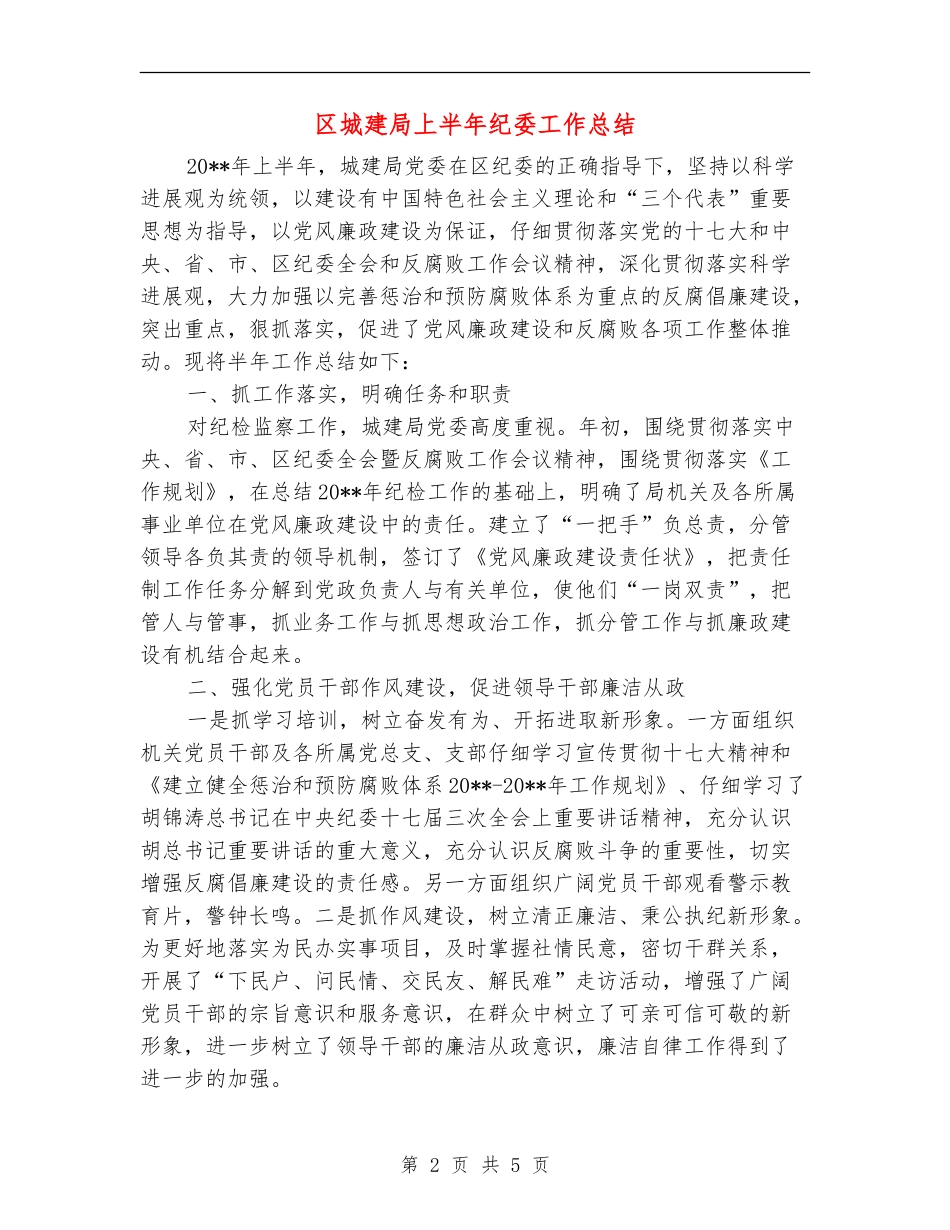 区城建局上半年纪委工作总结_第2页