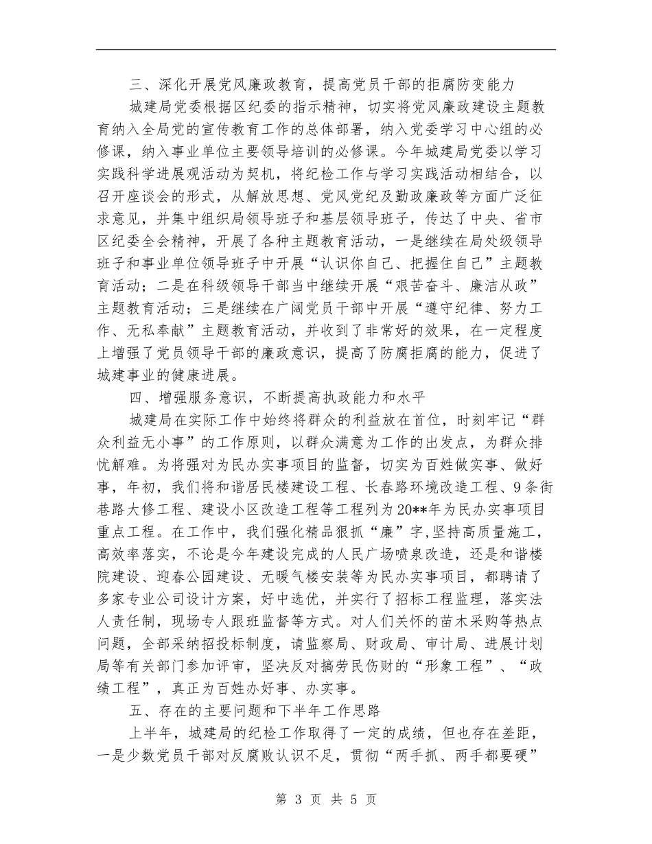 区城建局上半年纪委工作总结_第3页