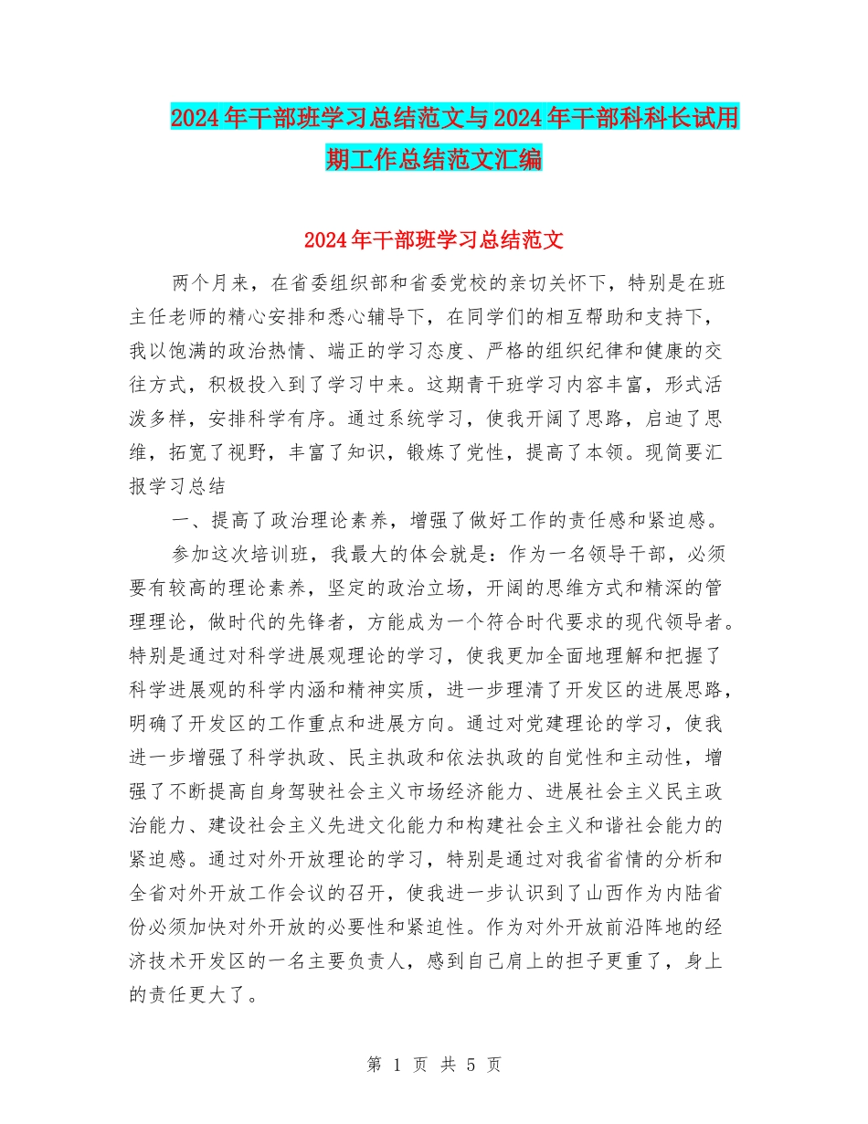 2024年干部班学习总结范文与2024年干部科科长试用期工作总结范文汇编_第1页
