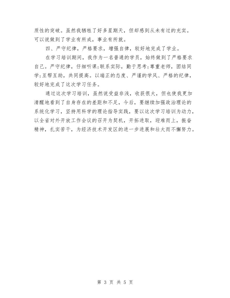 2024年干部班学习总结范文与2024年干部科科长试用期工作总结范文汇编_第3页