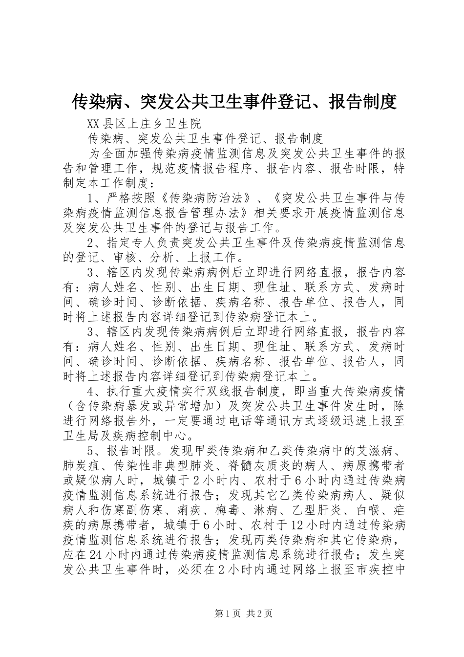 传染病、突发公共卫生事件登记、报告规章制度_第1页