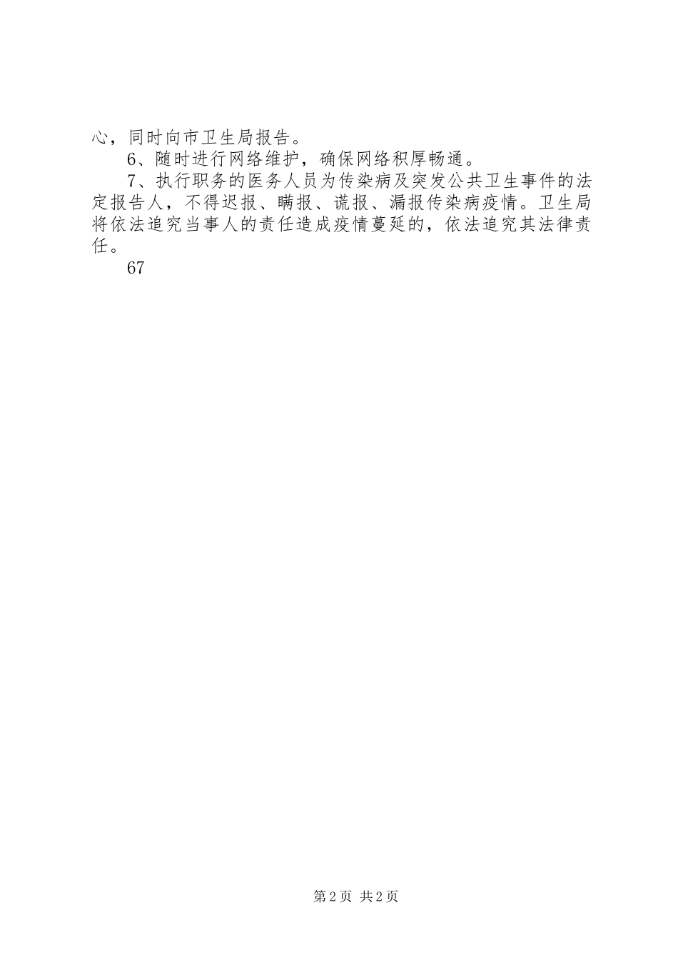 传染病、突发公共卫生事件登记、报告规章制度_第2页