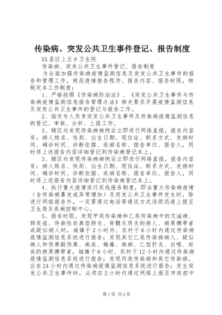 传染病、突发公共卫生事件登记、报告规章制度