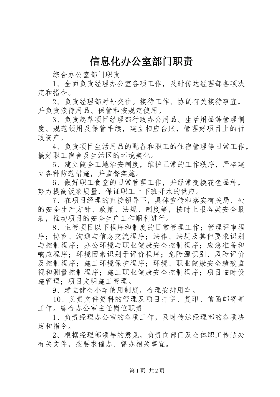 信息化办公室部门职责要求 _第1页