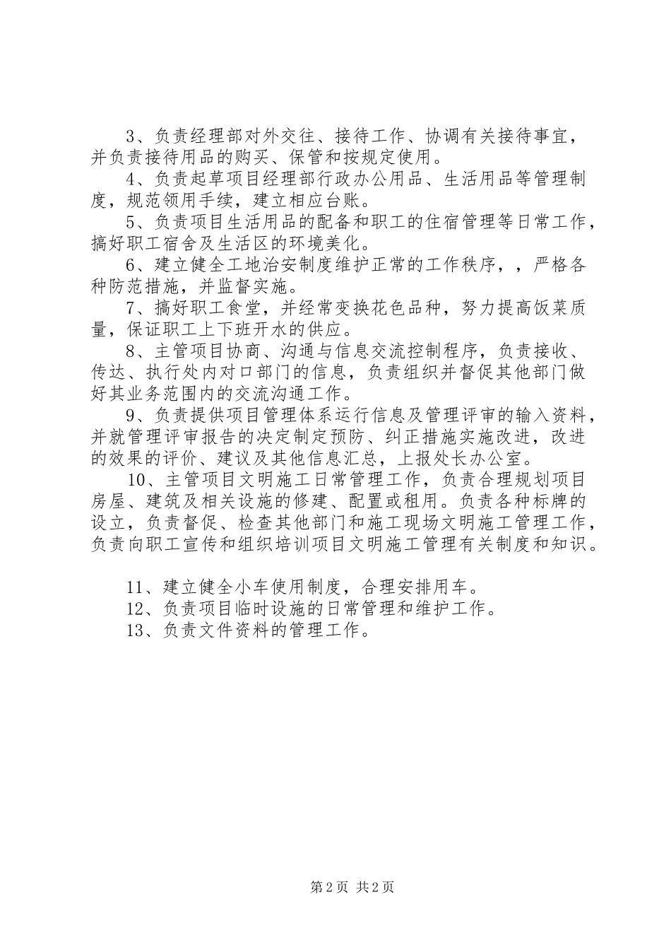 信息化办公室部门职责要求 _第2页