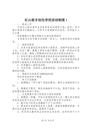 红山窑乡创先争优活动规章制度1
