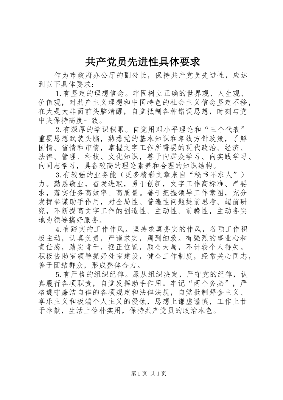 共产党员先进性具体要求_第1页