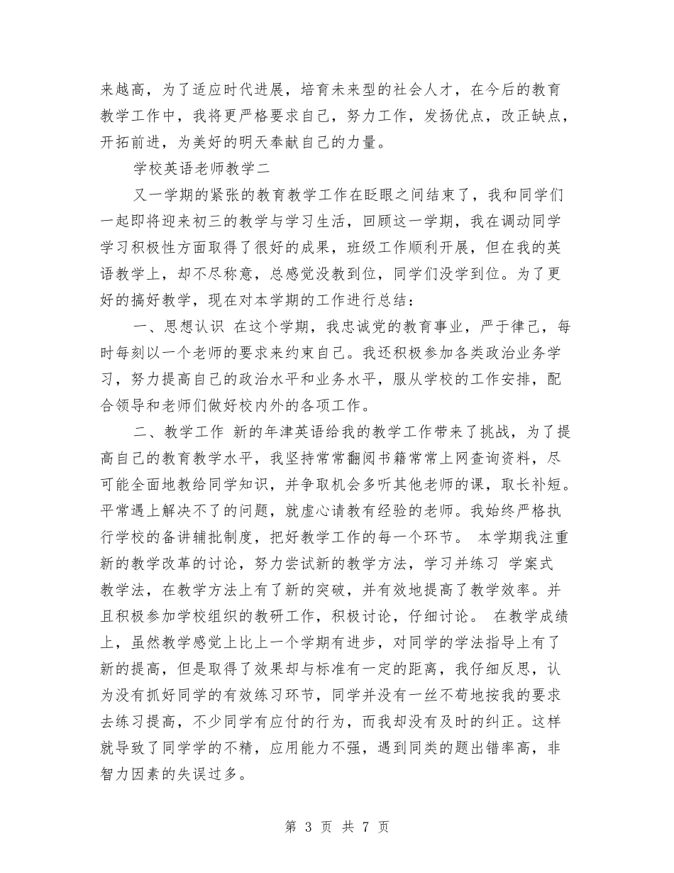 11月初中英语教师教学工作总结范文与11月大学教师年终个人思想总结汇编_第3页