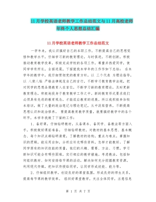 11月初中英语教师教学工作总结范文与11月大学教师年终个人思想总结汇编