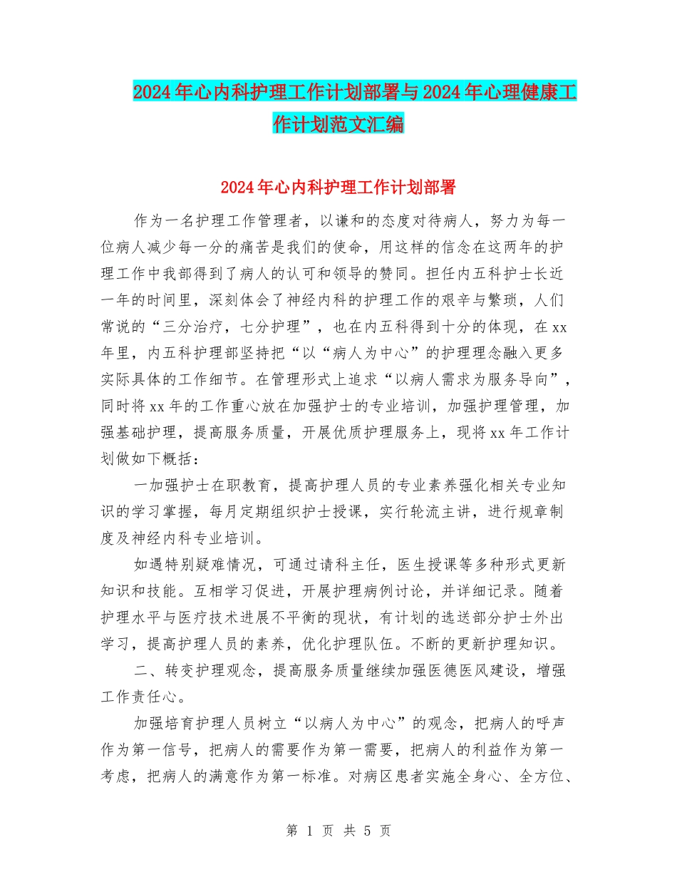 2024年心内科护理工作计划部署与2024年心理健康工作计划范文汇编_第1页