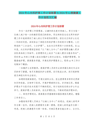 2024年心内科护理工作计划部署与2024年心理健康工作计划范文汇编