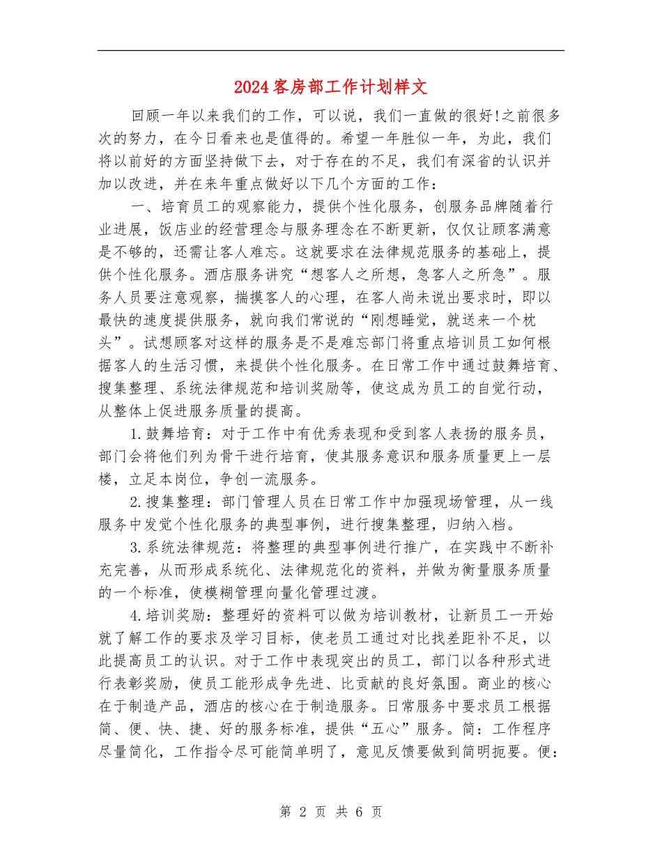 2024客房部工作计划样文_第2页