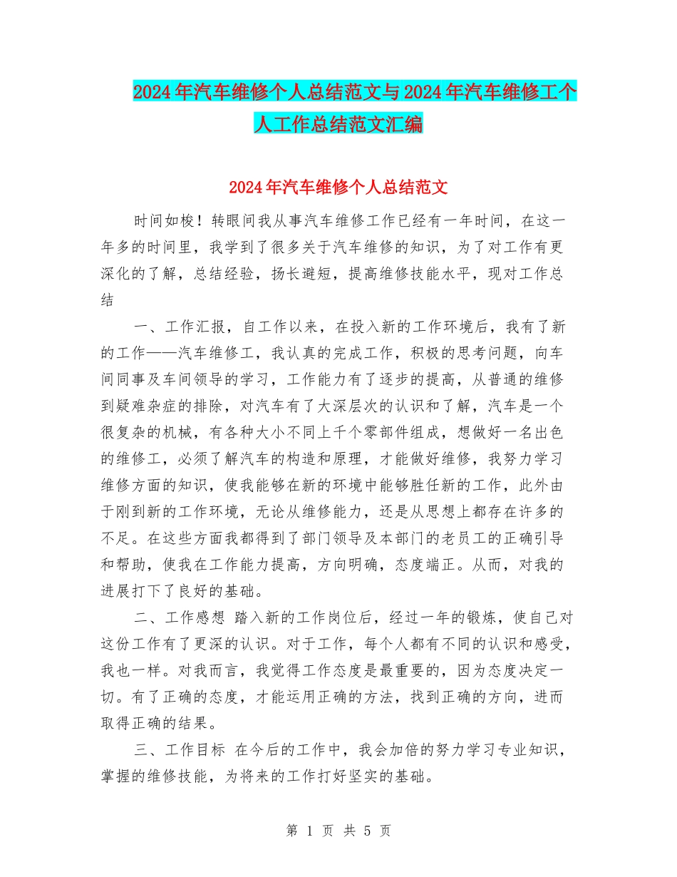 2024年汽车维修个人总结范文与2024年汽车维修工个人工作总结范文汇编_第1页