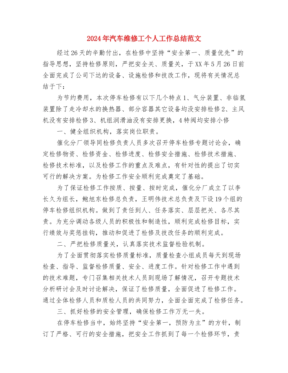 2024年汽车维修个人总结范文与2024年汽车维修工个人工作总结范文汇编_第3页