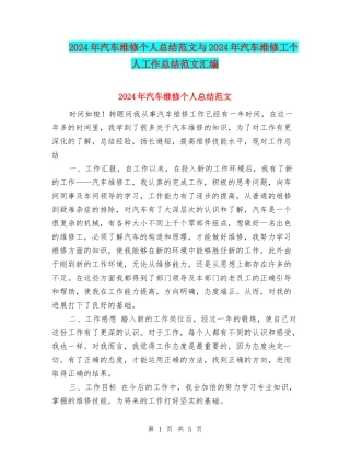 2024年汽车维修个人总结范文与2024年汽车维修工个人工作总结范文汇编