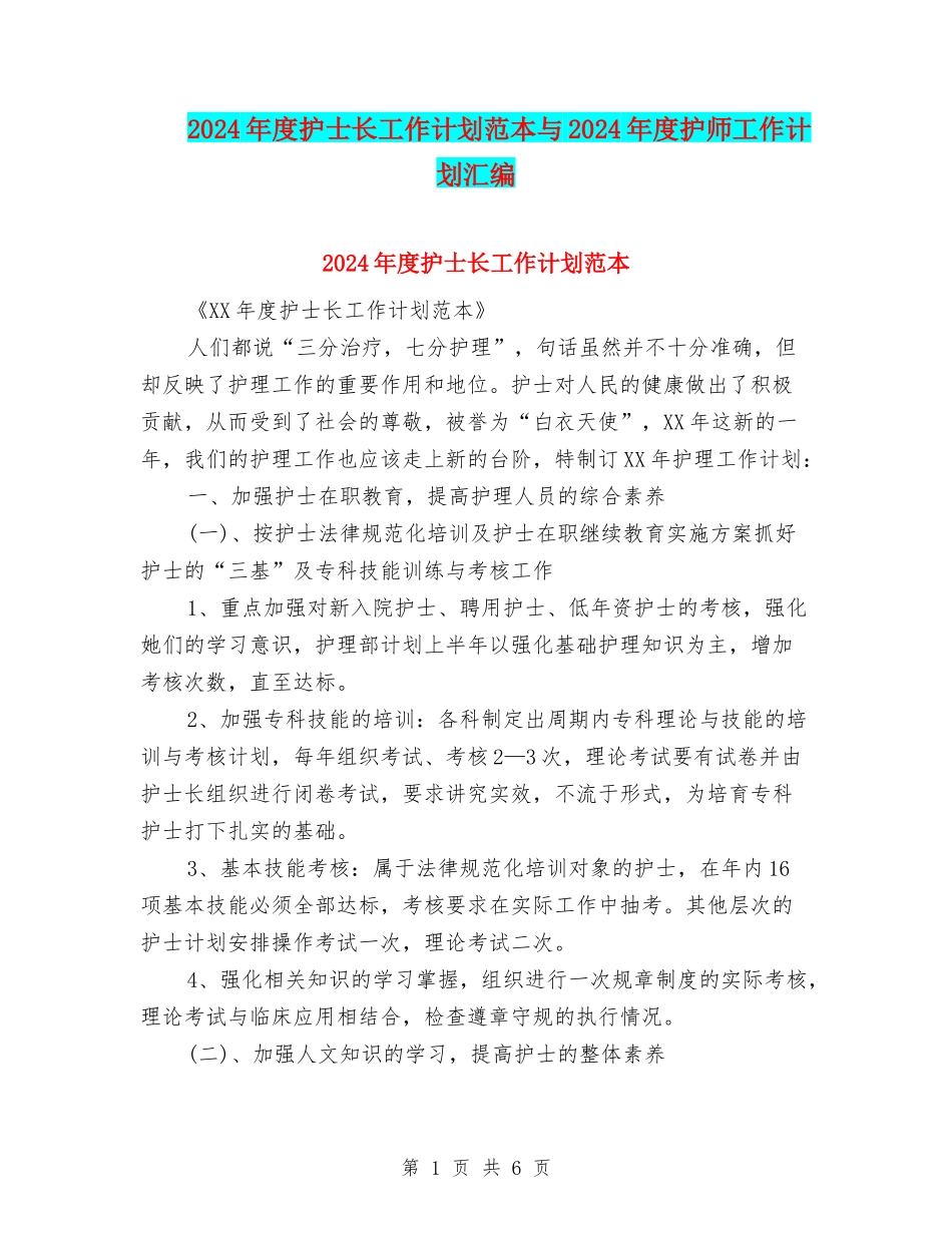 2024年度护士长工作计划范本与2024年度护师工作计划汇编_第1页