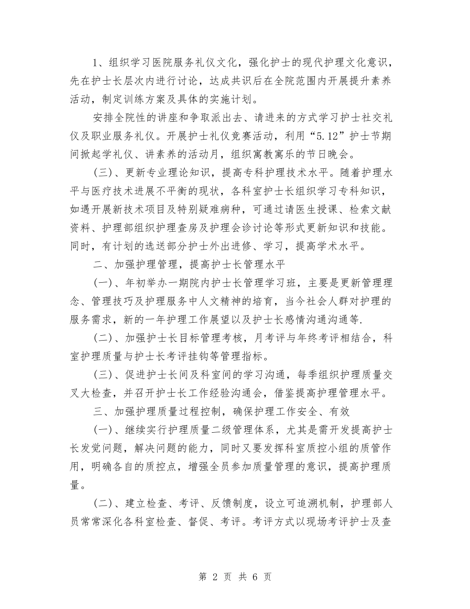2024年度护士长工作计划范本与2024年度护师工作计划汇编_第2页