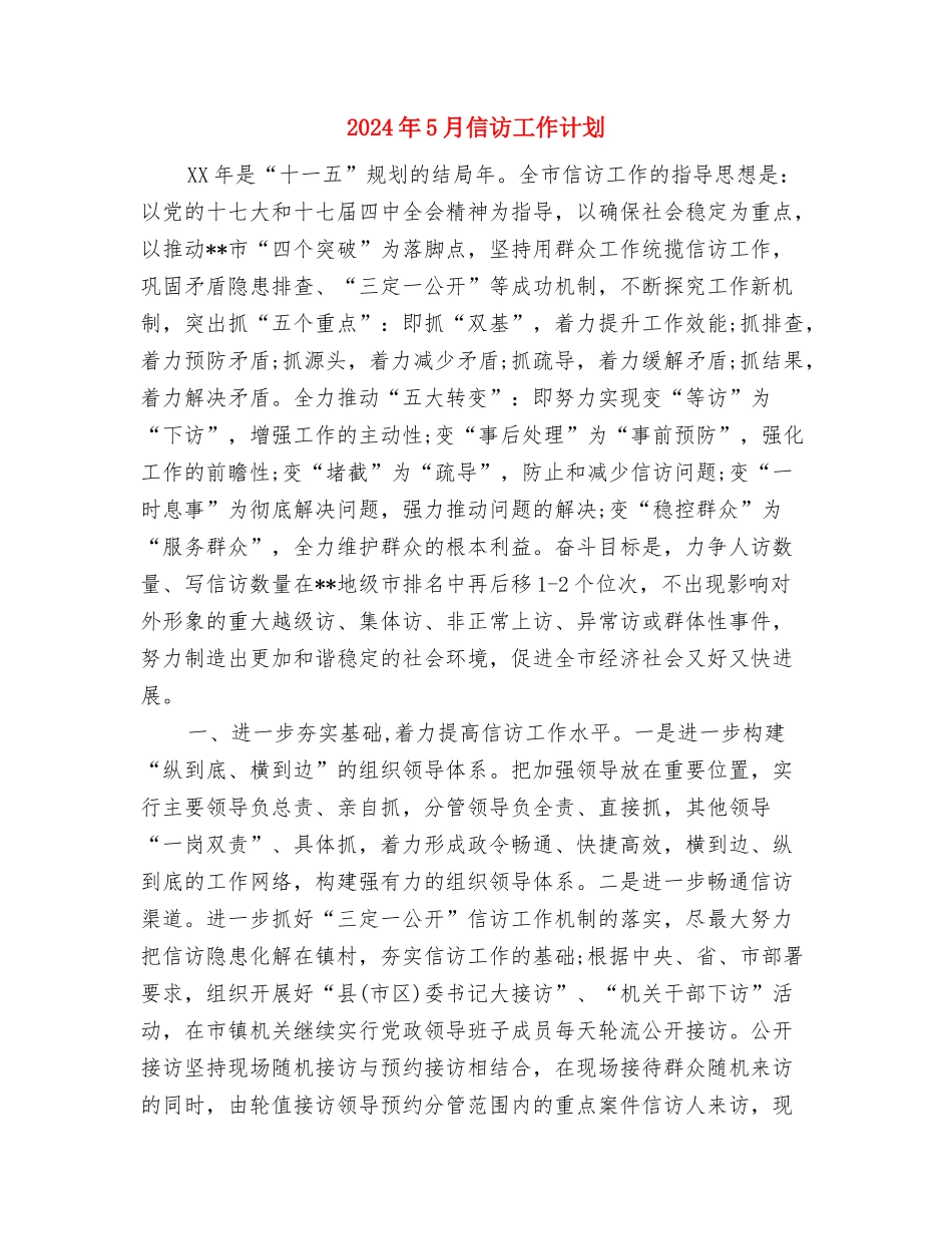 2024年5月保安部工作计划与2024年5月信访工作计划汇编_第3页