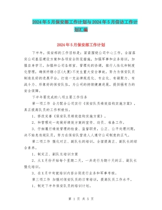 2024年5月保安部工作计划与2024年5月信访工作计划汇编