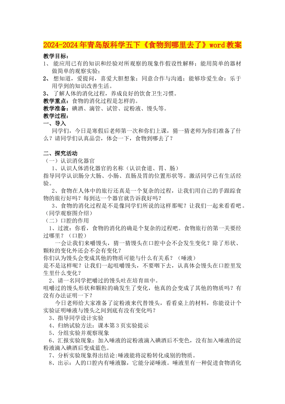 2024-2024年青岛版科学五下《食物到哪里去了》word教案_第1页
