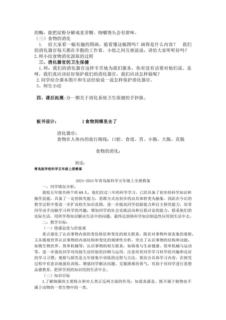 2024-2024年青岛版科学五下《食物到哪里去了》word教案_第2页